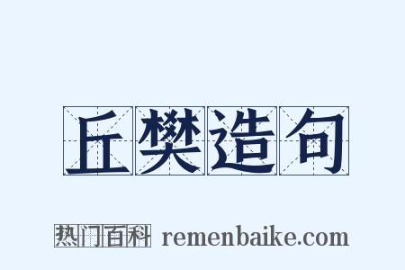 丘樊造句是什么意思的图片
